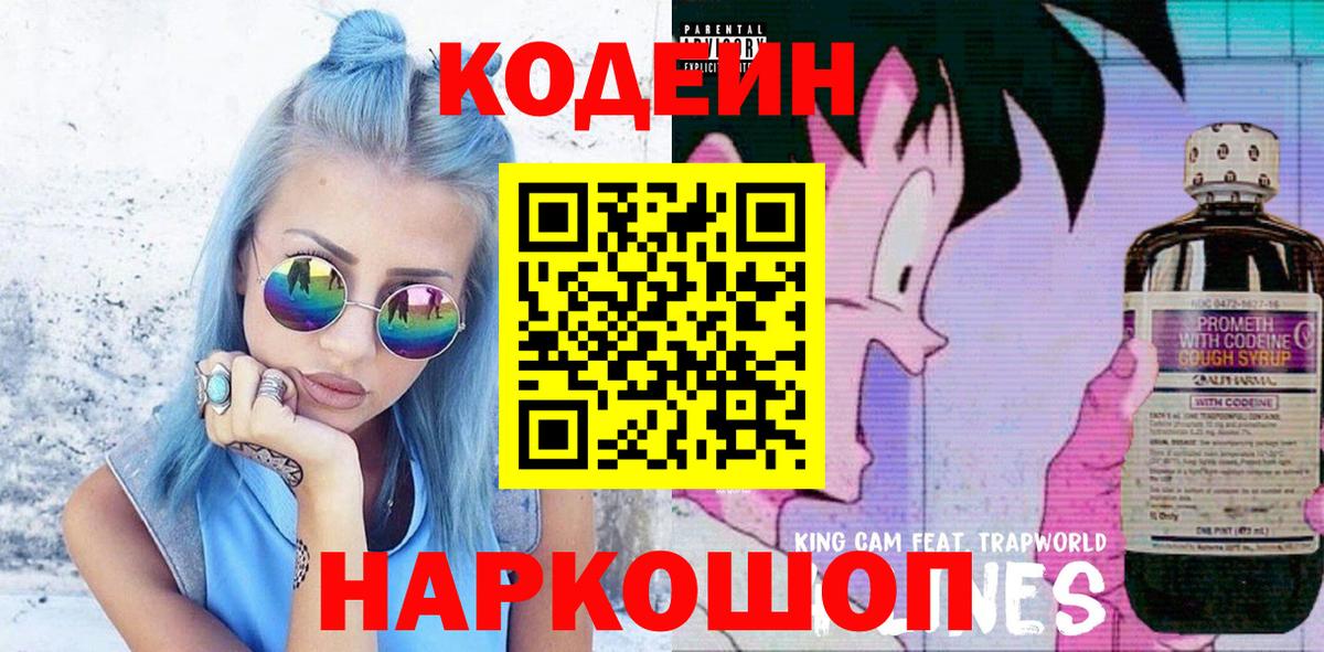 Codein напиток Lean (лин) Горно-Алтайск
